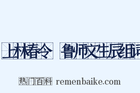 上林春令·鲁师文生辰组词是什么意思的图片